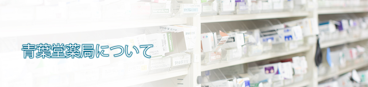 青葉堂薬局について