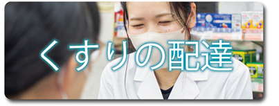 くすりの配達