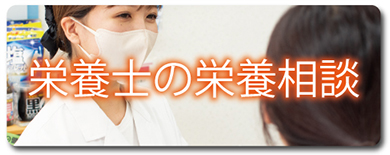 栄養士の栄養相談
