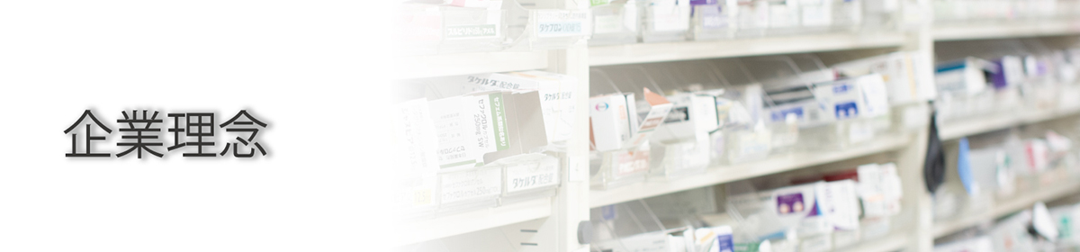 企業理念