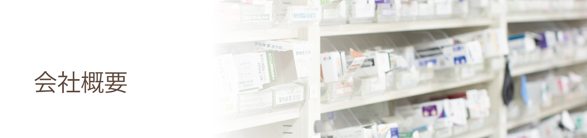 会社概要