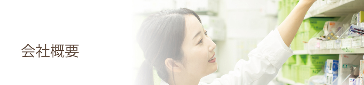 会社概要