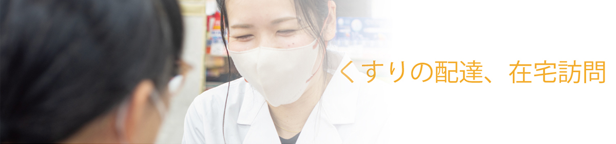 くすりの配達