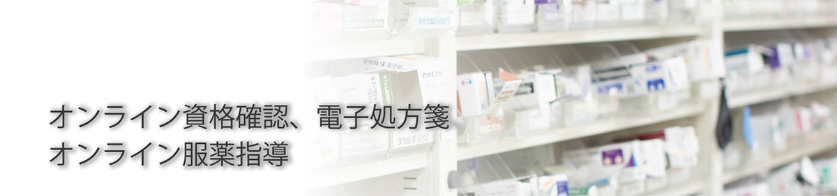 オンライン処方箋