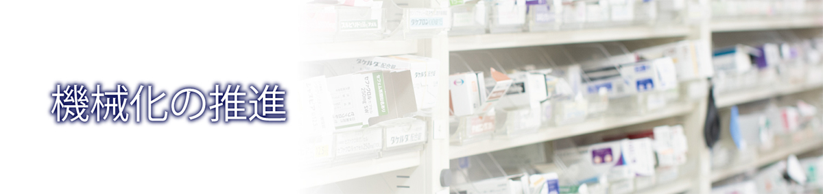 機械化の推進