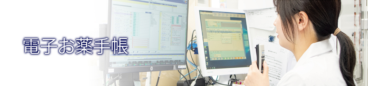 電子お薬手帳