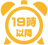 19時以降