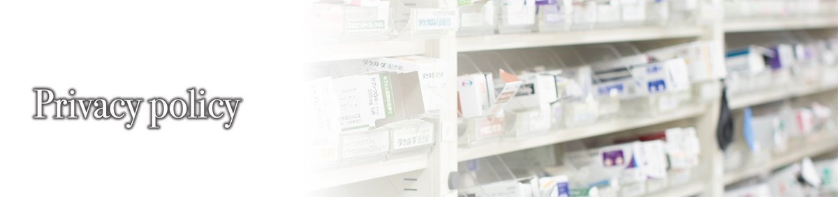 プライバシーポリシー