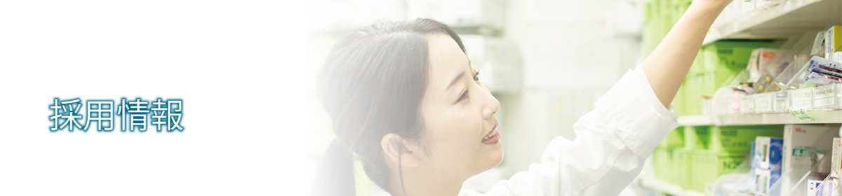 採用情報