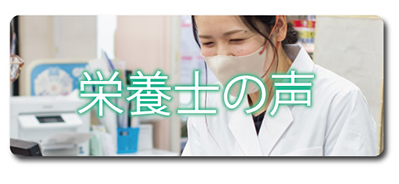 栄養士の声