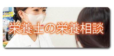 栄養士の栄養相談