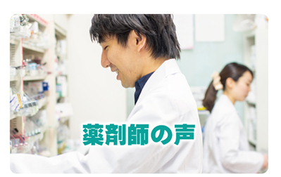 薬剤師の声
