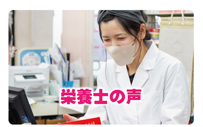 栄養士の声