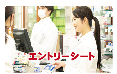 エントリーシート