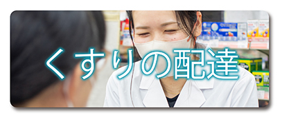 くすりの配達