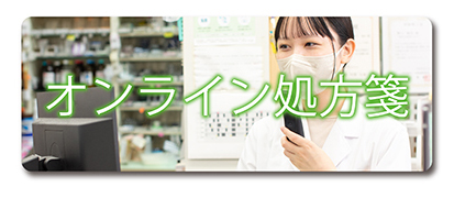オンライン処方箋