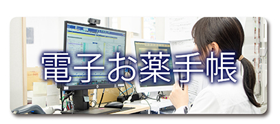 電子お薬手帳