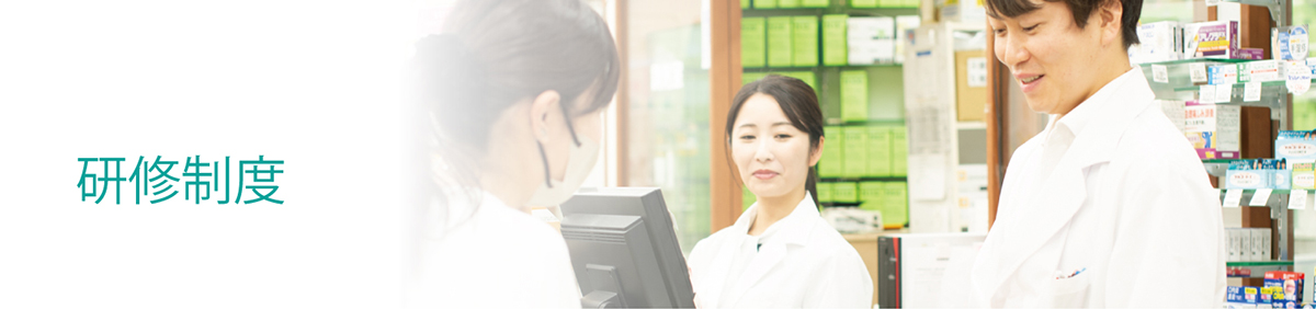 研修制度